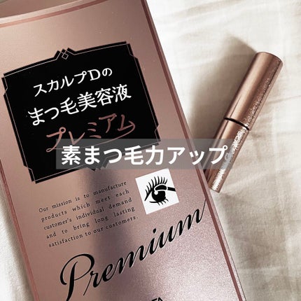 スカルプD ボーテ ピュアフリーアイラッシュセラム プレミアム/アンファー(スカルプD)/まつげ美容液を使ったクチコミ(1枚目)