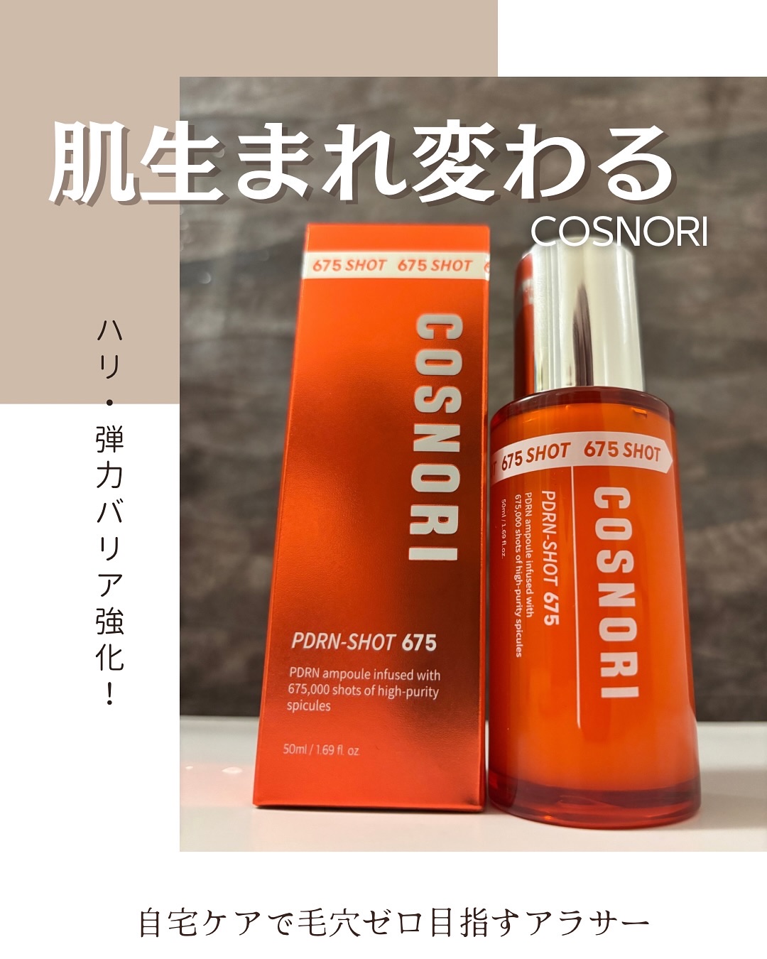 PDRNショット675/COSNORI/美容液を使ったクチコミ（1枚目）