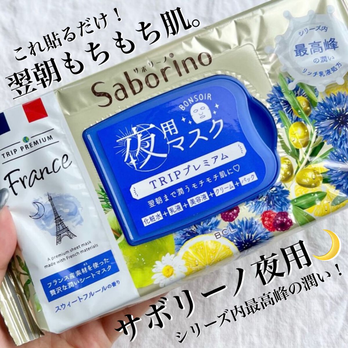 すぐに眠れマスク トリッププレミアム FR 21/サボリーノ/シートマスク・パックを使ったクチコミ（1枚目）