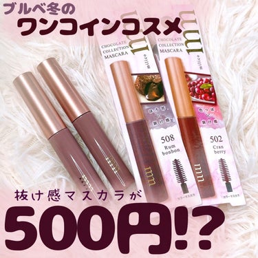 超プチプラ！500円マスカラのブルベ冬にオススメカラーをご紹介します♡ 

* ┈ ┈ ┈ ┈ ┈ ┈ ┈ ┈ ┈ ┈ ┈ ┈ *

milico
【ミリコショコラコレクション】
¥500(税抜)

* ┈ ┈ ┈ ┈ ┈ ┈ ┈ ┈ ┈ ┈ ┈ ┈ *


\プチプラで叶える抜け感♡/
◆抜け感が可愛いブラウン系マスカラ
◆手のひらサイズのワンコインコスメ！
◆使い切りやすいサイズなので今まで使ったことないカラーにも挑戦しやすいです✨



ブルベ冬にオススメのカラーを2色ご紹介します↓↓

【502 クランベリー】
彩度が高い赤みブラウンです♡
目元が華やかになり、ピンク系アイシャドウと相性抜群です！！


𓂃 𓈒 𓂃 𓈒 𓂃 𓈒 𓂃 𓈒 𓂃 𓈒 𓂃 𓈒 𓂃 𓈒 𓂃
感想
・超プチプラなので、カラーマスカラに挑戦してみたい方におすすめです！
・ミニサイズで持ち運びに便利、使い切りサイズなのがいいポイントです！
・ブラシが大きめなので塗るのが少し難しいかなぁと思いました…💦


ぜひチェックしてみてください🫶

*・。*・。*・。*・。*・。*・。*・。*
の画像 その0