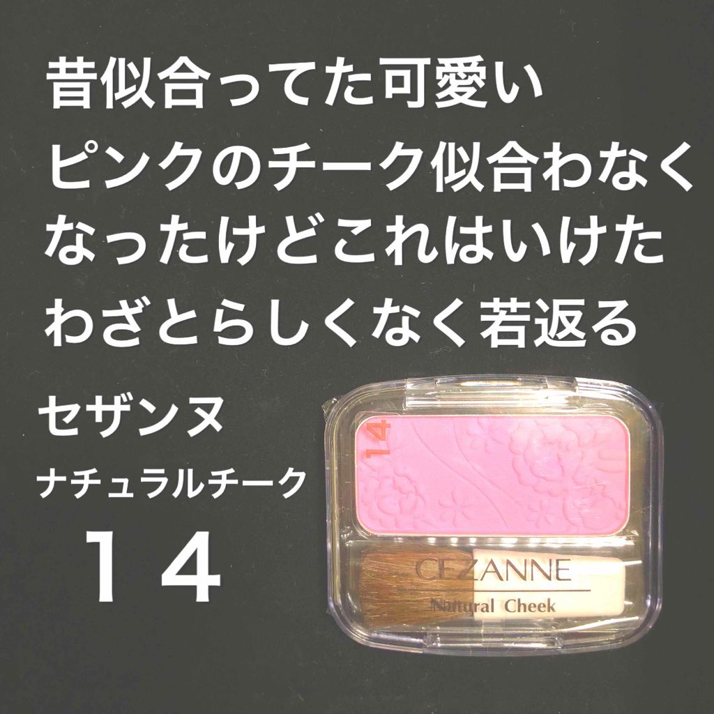 ナチュラル チークN/CEZANNE/パウダーチークを使ったクチコミ（1枚目）