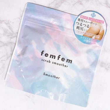 スクラブスムーザー/femfem/スクラブ・ゴマージュを使ったクチコミ（1枚目）