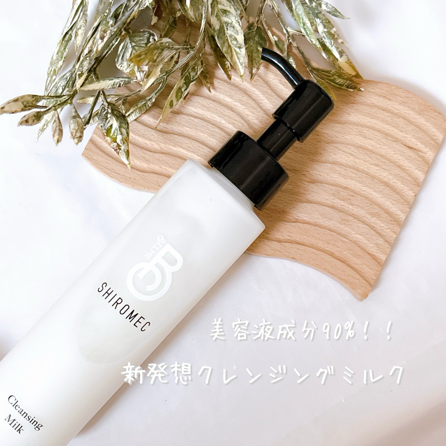 シロメク クレンジングミルク/BELME/ミルククレンジングを使ったクチコミ(1枚目)