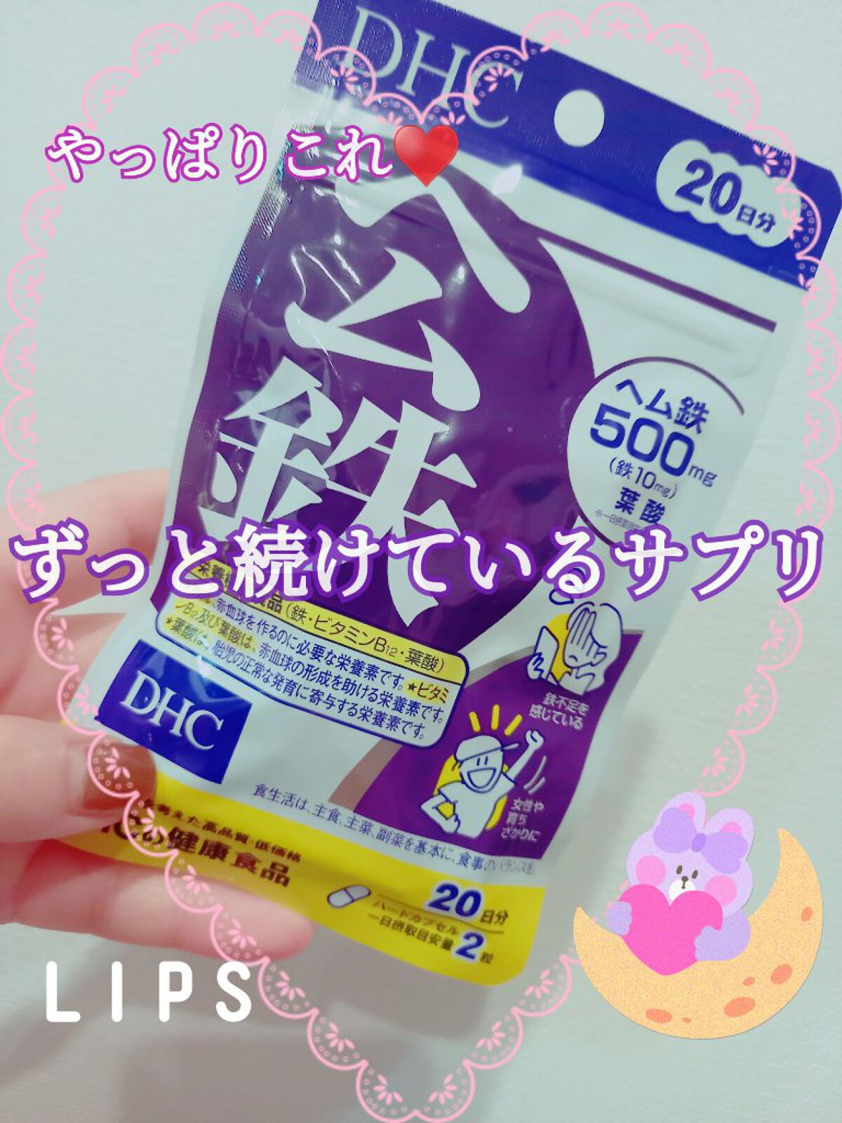 DHC ヘム鉄/DHC/健康サプリメントを使ったクチコミ(1枚目)