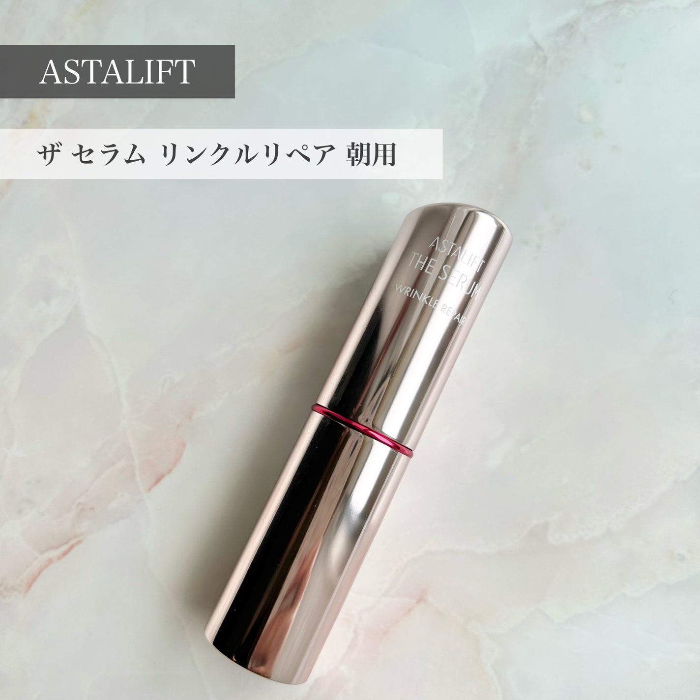 ザ セラム リンクルリペア 朝用 /アスタリフト/美容液を使ったクチコミ(1枚目)