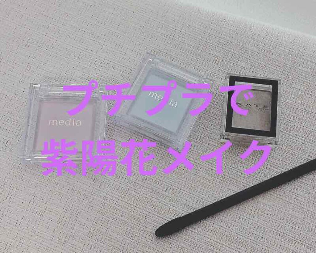 ブライトアップアイシャドウ/media/単色アイシャドウを使ったクチコミ(1枚目)