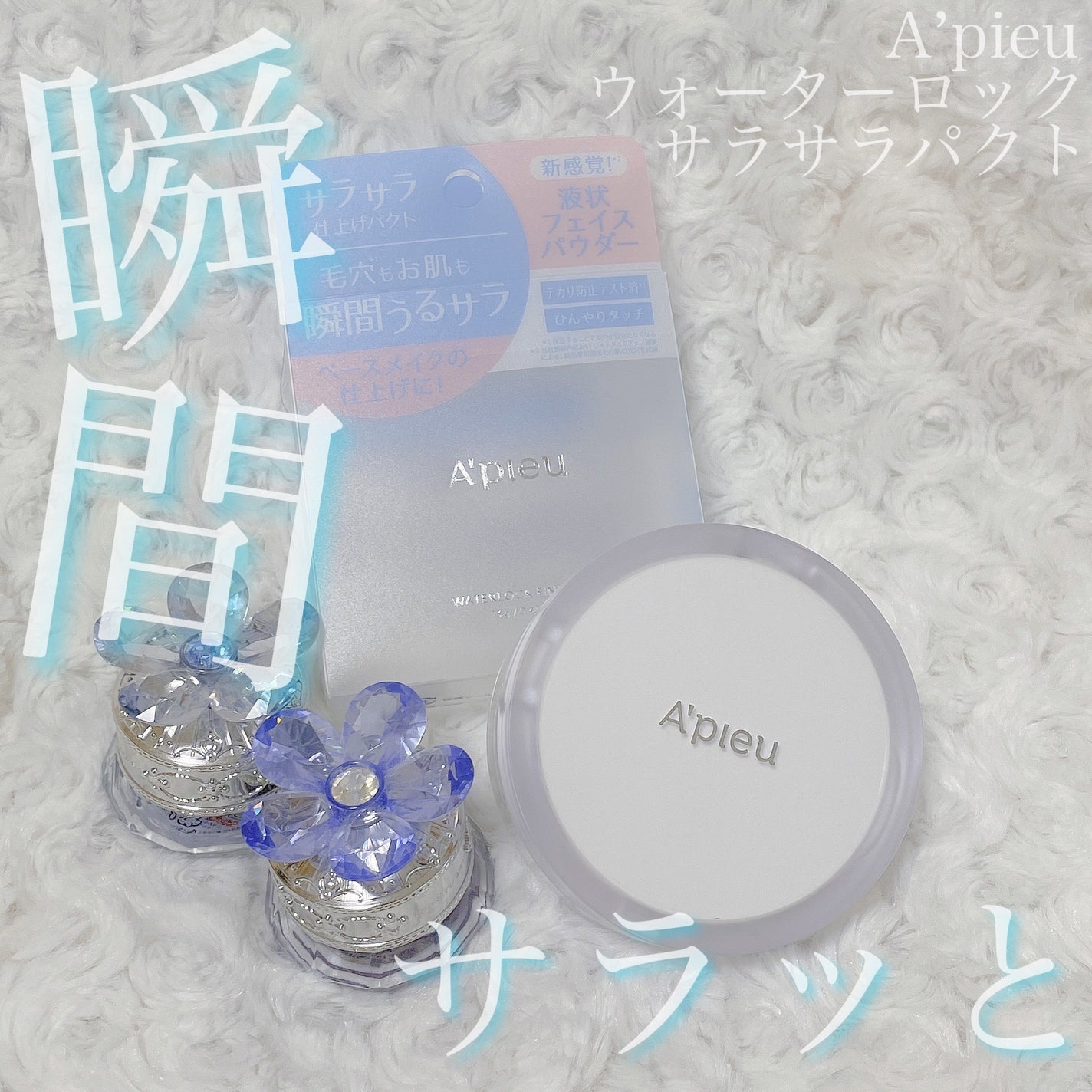 ウォーターロック サラサラパクト/A’pieu/フェイスパウダーを使ったクチコミ(1枚目)