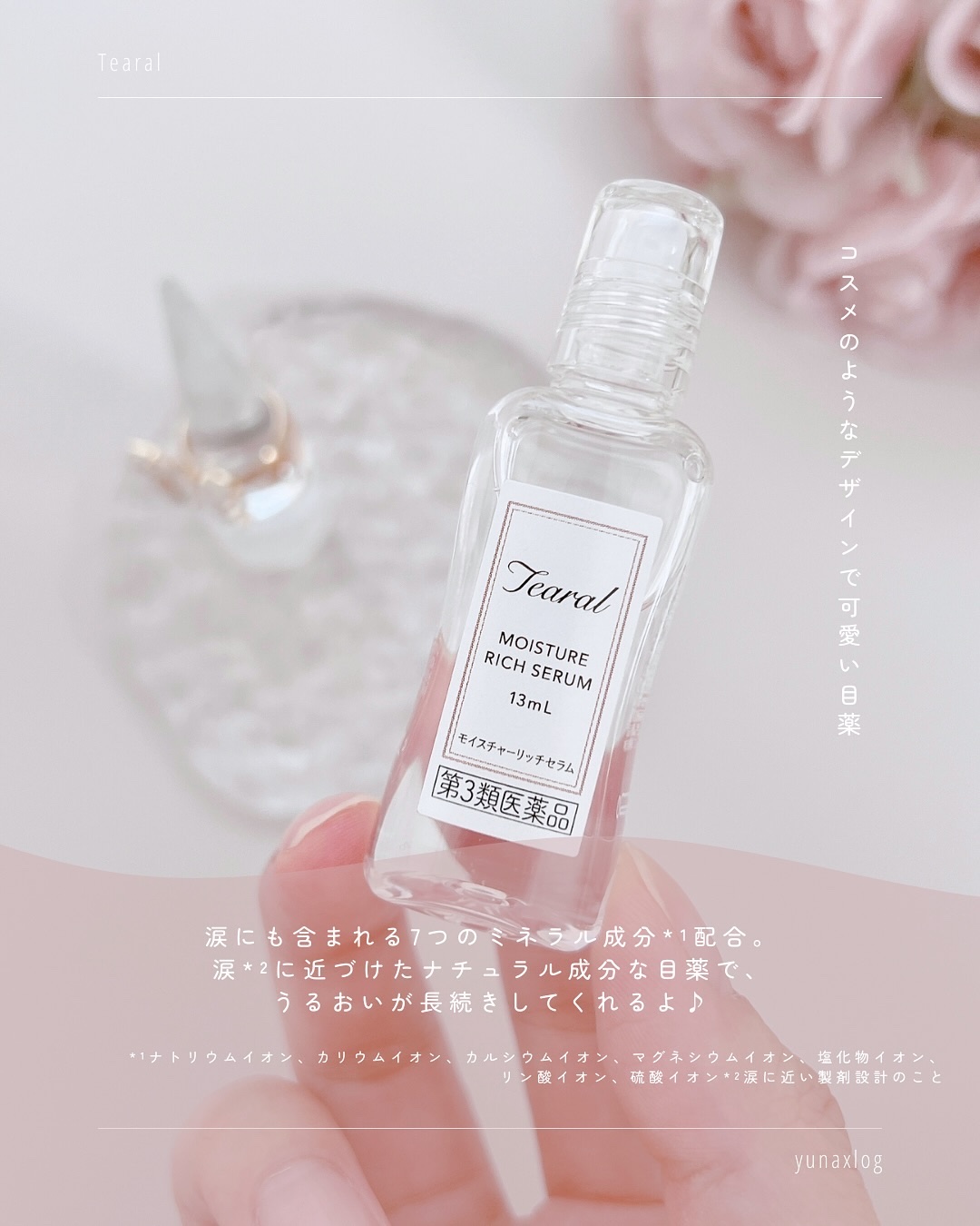 モイスチャーリッチセラム（医薬品）/Tearal/その他を使ったクチコミ（3枚目）