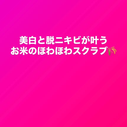 ライス デイリー ブライトニング マスクウォッシュオフ/SKINFOOD/洗い流すパック・マスクを使ったクチコミ(1枚目)