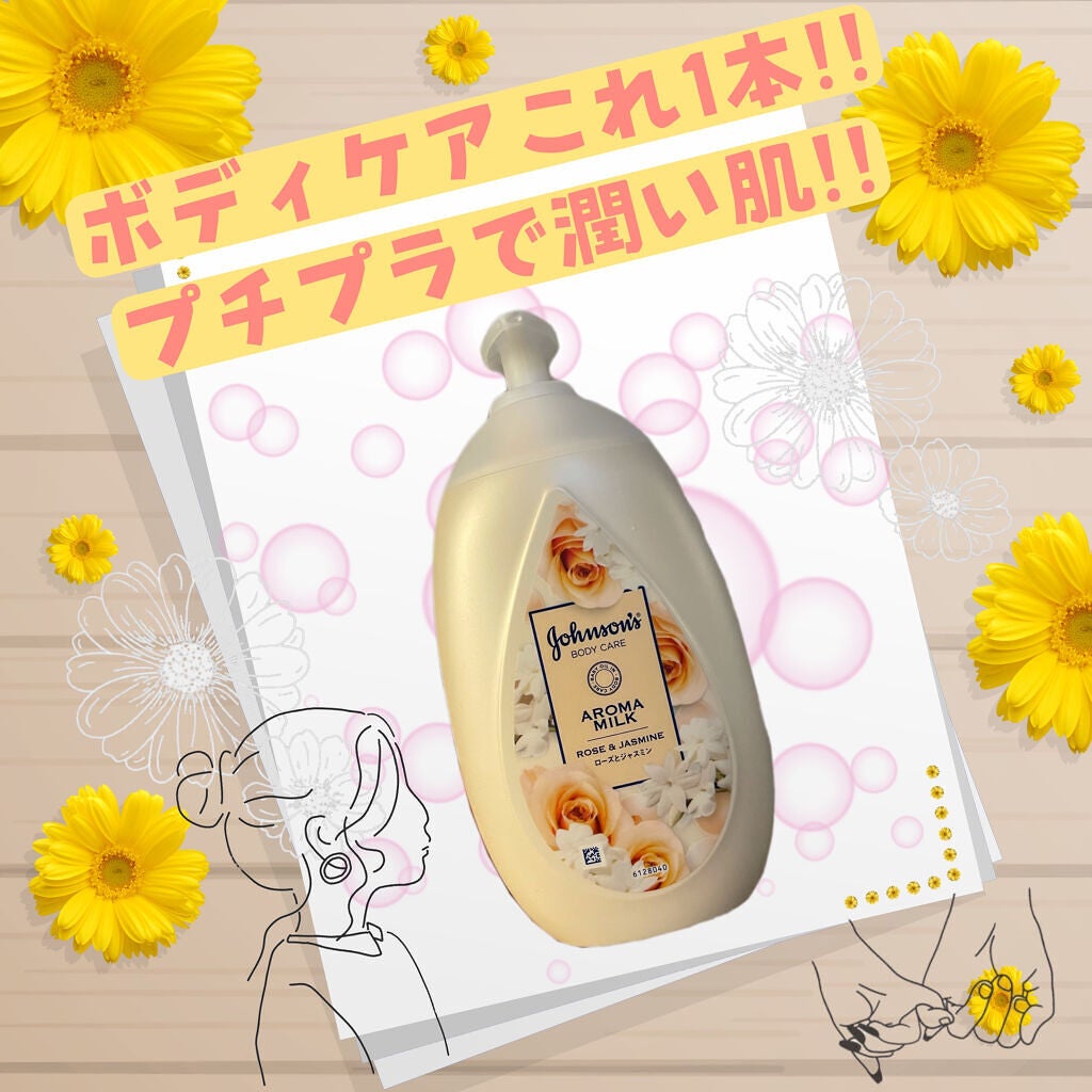エクストラケア アロマミルク/ジョンソンボディケア/ボディミルクを使ったクチコミ(1枚目)