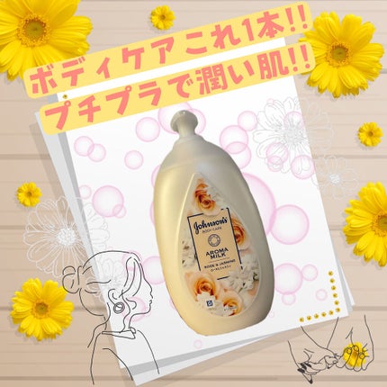 エクストラケア アロマミルク/ジョンソンボディケア/ボディミルクを使ったクチコミ(1枚目)