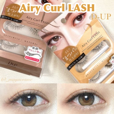 自まつ毛のような自然なつけまつげ♡
ーーーーーーーーーーー
Airy Curl LUSH
アーリーカールラッシュ
D-UP
ーーーーーーーーーーー

まるでまつげパーマのようなエアリーで軽やかなカールを楽しめる新しいまつげ。
くるんと上向きのまつげで自まつげに近い自然な質感の毛と、柔らかい軸で仕上がりもつけ心地も軽やかな、今っぽい目元に♡

01<NATURAL>
自まつげに溶け込む目尻タイプ！
自然にまつ毛の長さ出しをしてくれます。
02<NATURAL>
中央タイプでボリュームアップ！
密度高めのボリュームまつげへ♡

毛が柔らかく繊細なので自まつ毛にとっても馴染んでくれます♡
普段つけまつげを使わない人でもナチュラルで使いやすいです！

GIFTED by 【 D-UP 】様
素敵なアイテムありがとうございました✨

#ディーアップ #つけまつげ #まつげ #プチプラ の画像 その0