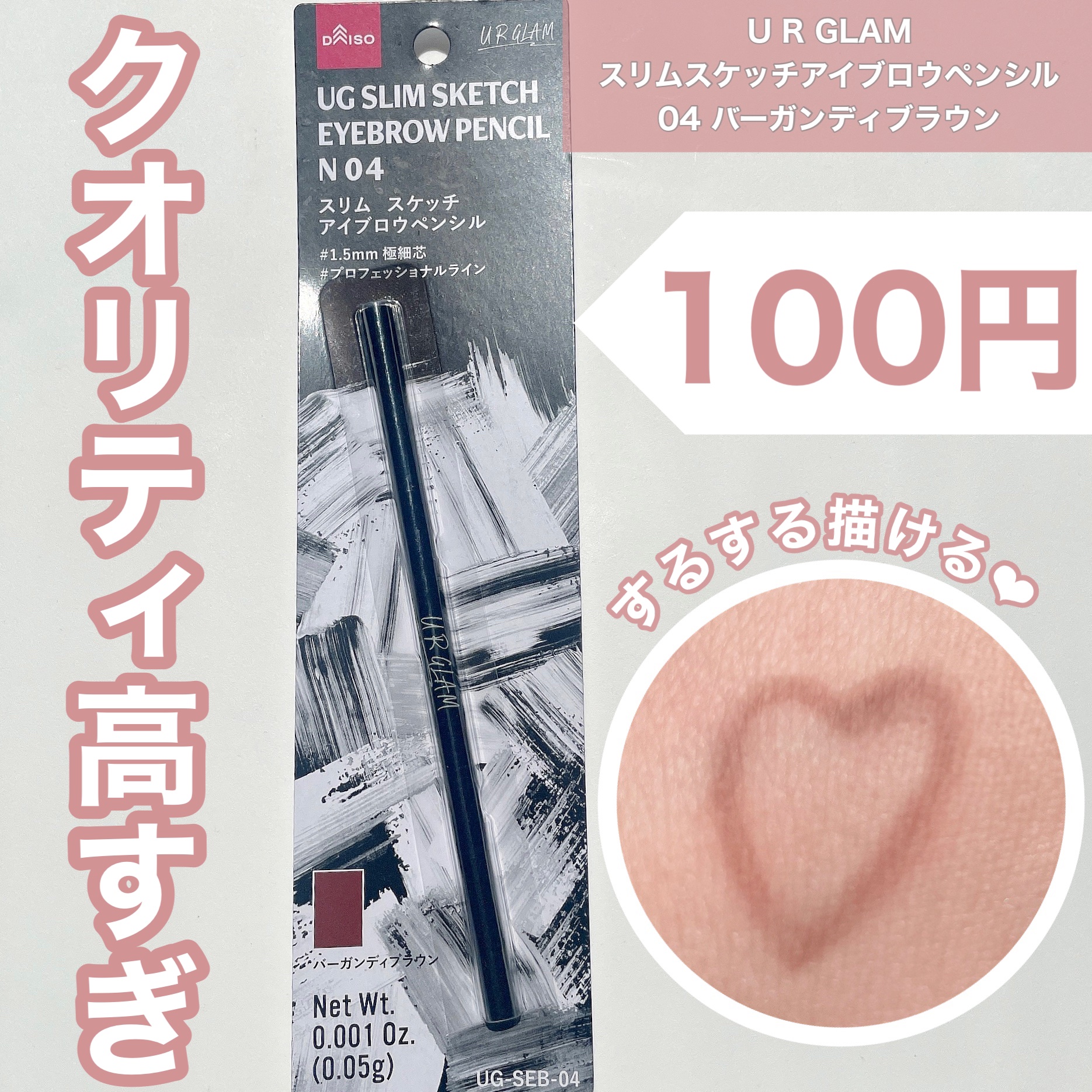 ୨୧\100円なのにクオリティ高すぎ😳/୨୧

❤︎U R GLAM スリムスケッチアイブロウペンシル
バーガンディブラウン

コスパ最強100円‼️

1.5mmの極細志で自分のなりたい眉を描けるアイブロウペンシル。

100円なのにス