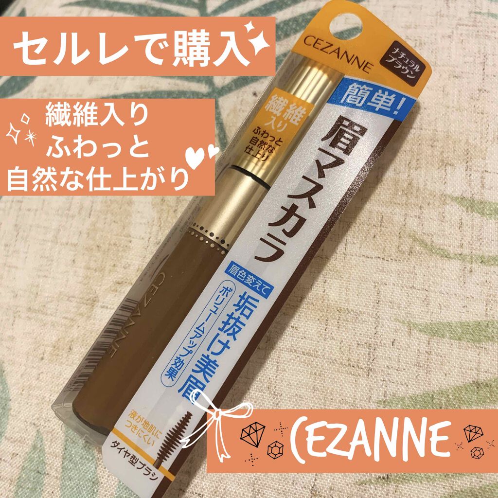 眉マスカラ/CEZANNE/眉マスカラを使ったクチコミ（1枚目）