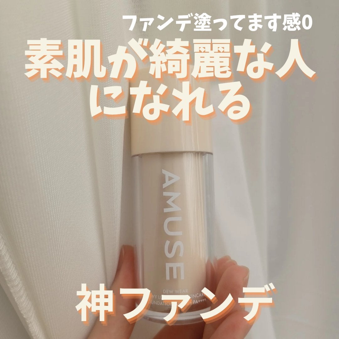 デューウェアファンデーション/AMUSE/リキッドファンデーションを使ったクチコミ(1枚目)