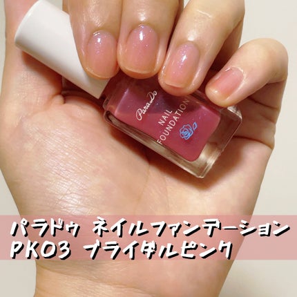 ネイルファンデーション/パラドゥ/マニキュアを使ったクチコミ(1枚目)