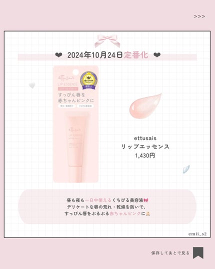 ettusais エテュセ リップエッセンスのクチコミ「2024年冬エテュセの伝説リップが帰ってくる⊹˖ ࣪
┈┈┈┈┈┈┈┈┈┈┈┈┈┈┈
ご覧.....」(2枚目)