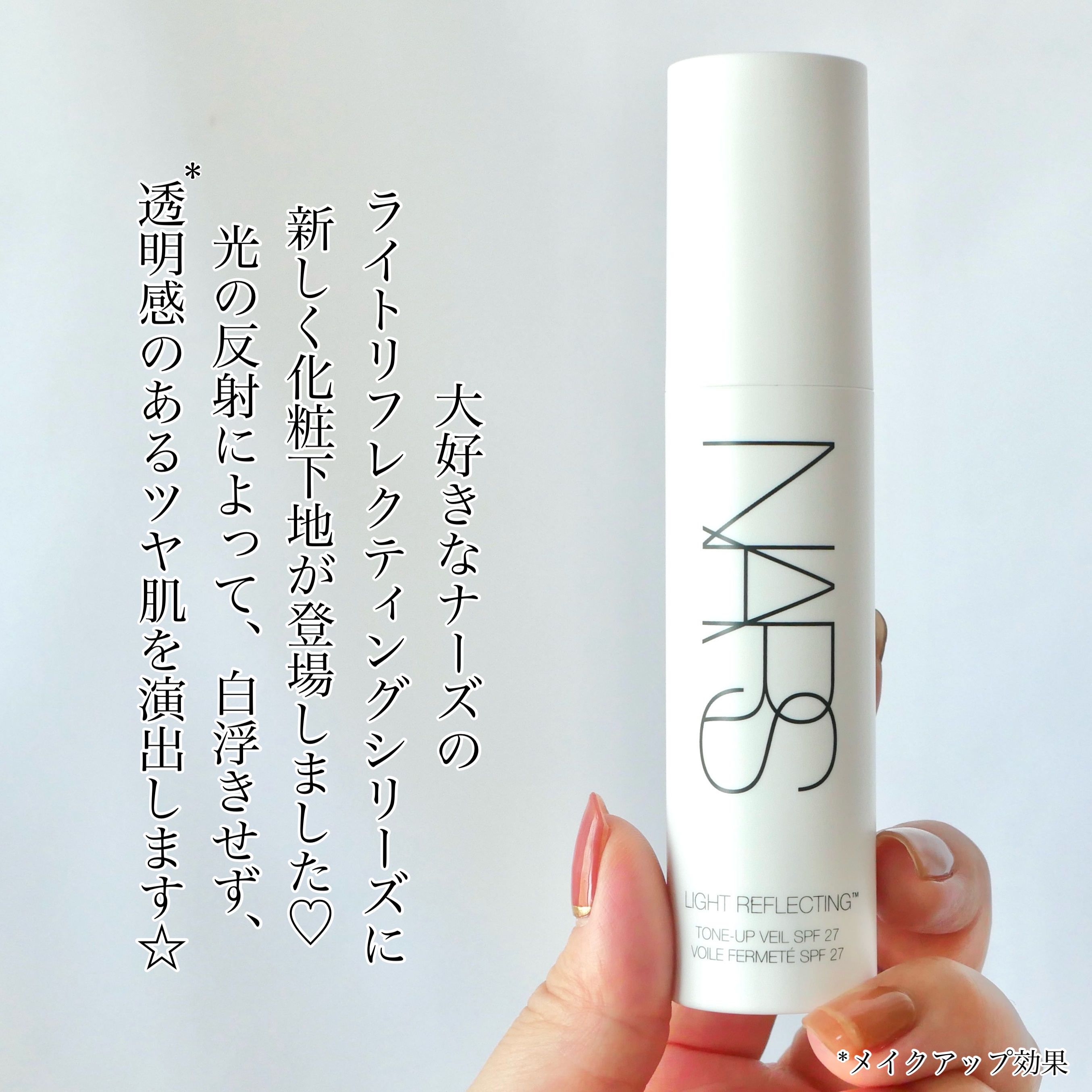 ライトリフレクティング　トーンアップヴェール/NARS/化粧下地を使ったクチコミ（2枚目）