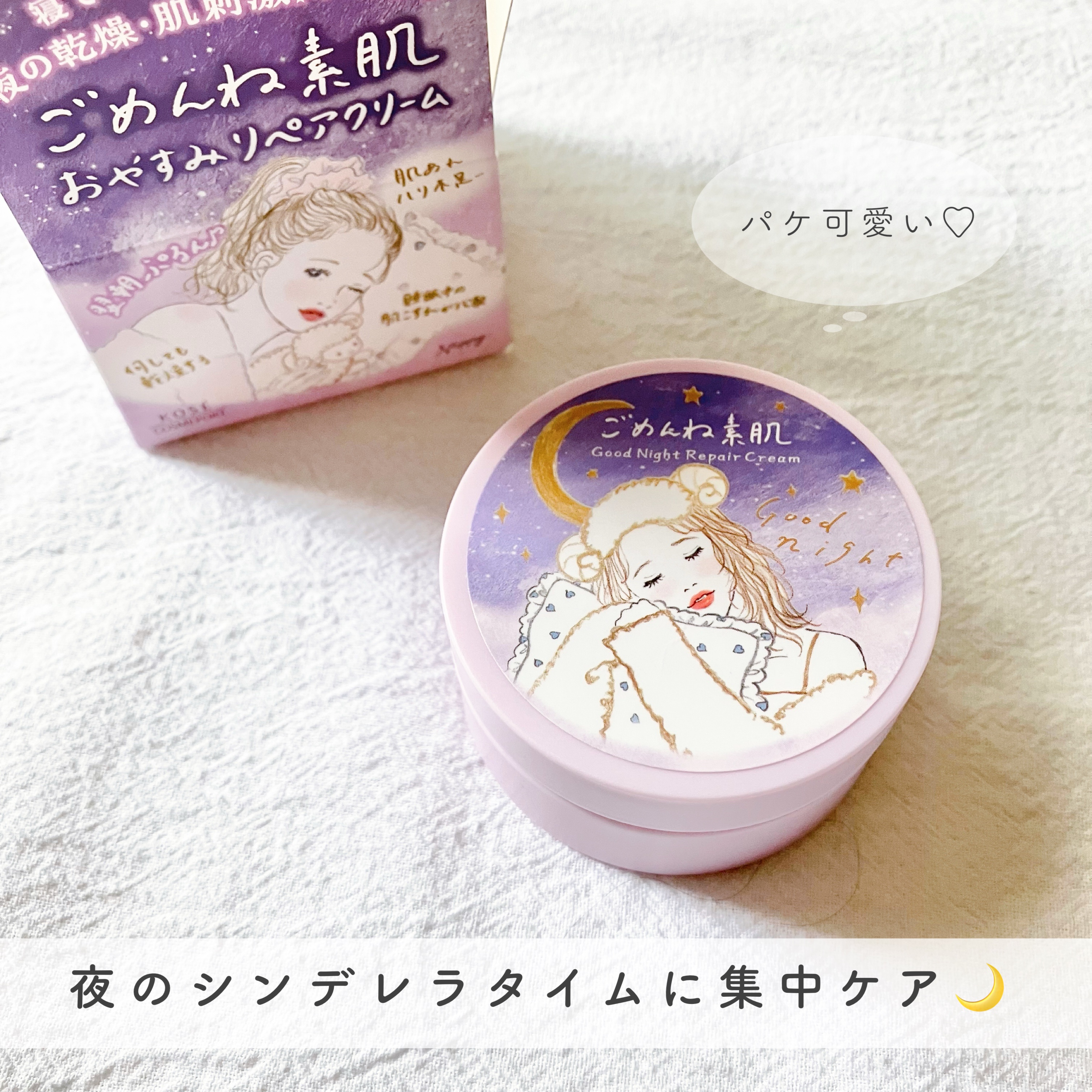 クリアターン ごめんね素肌 おやすみリペアクリーム/クリアターン/フェイスクリームを使ったクチコミ（1枚目）