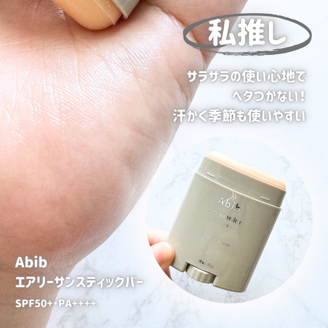 クイック サンスティック プロテクションバー/Abib /日焼け止めスティックを使ったクチコミ(4枚目)