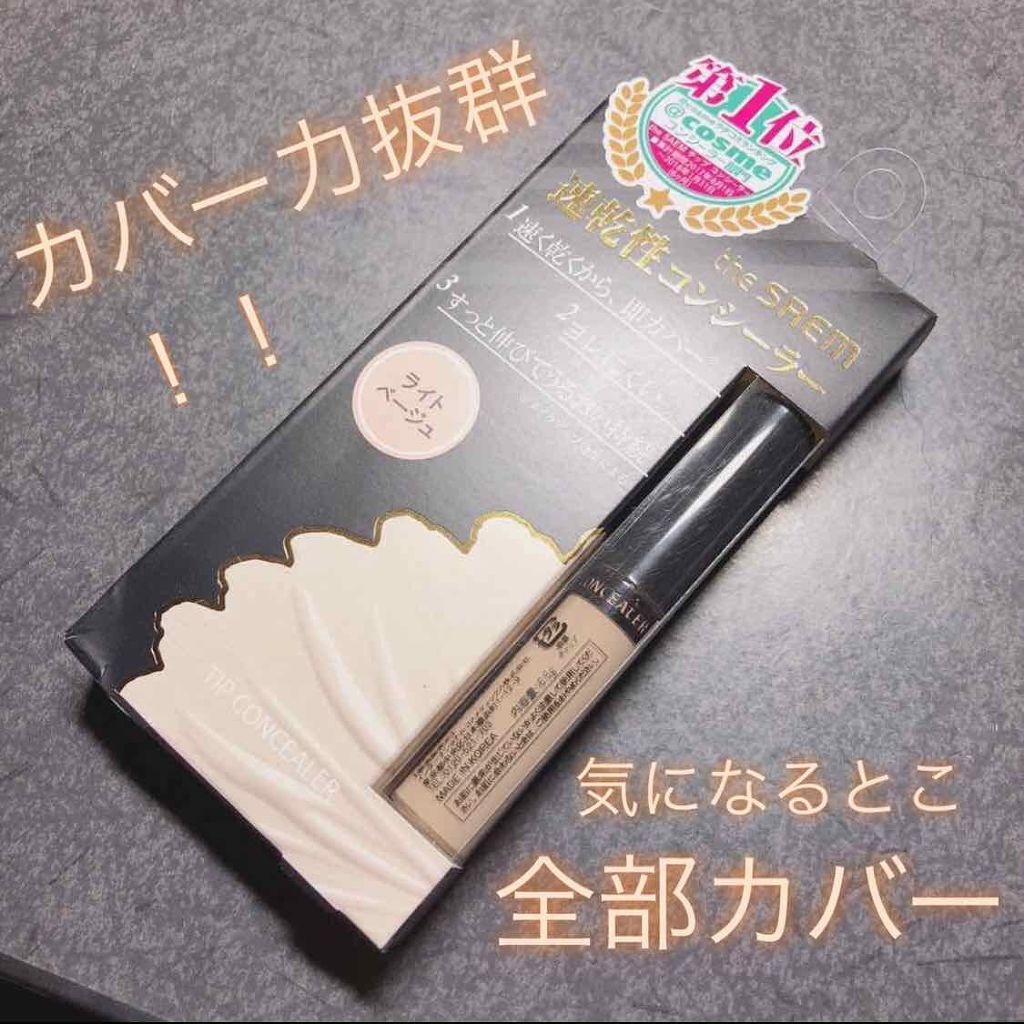 カバーパーフェクション チップコンシーラー/the SAEM/リキッドコンシーラーを使ったクチコミ(1枚目)