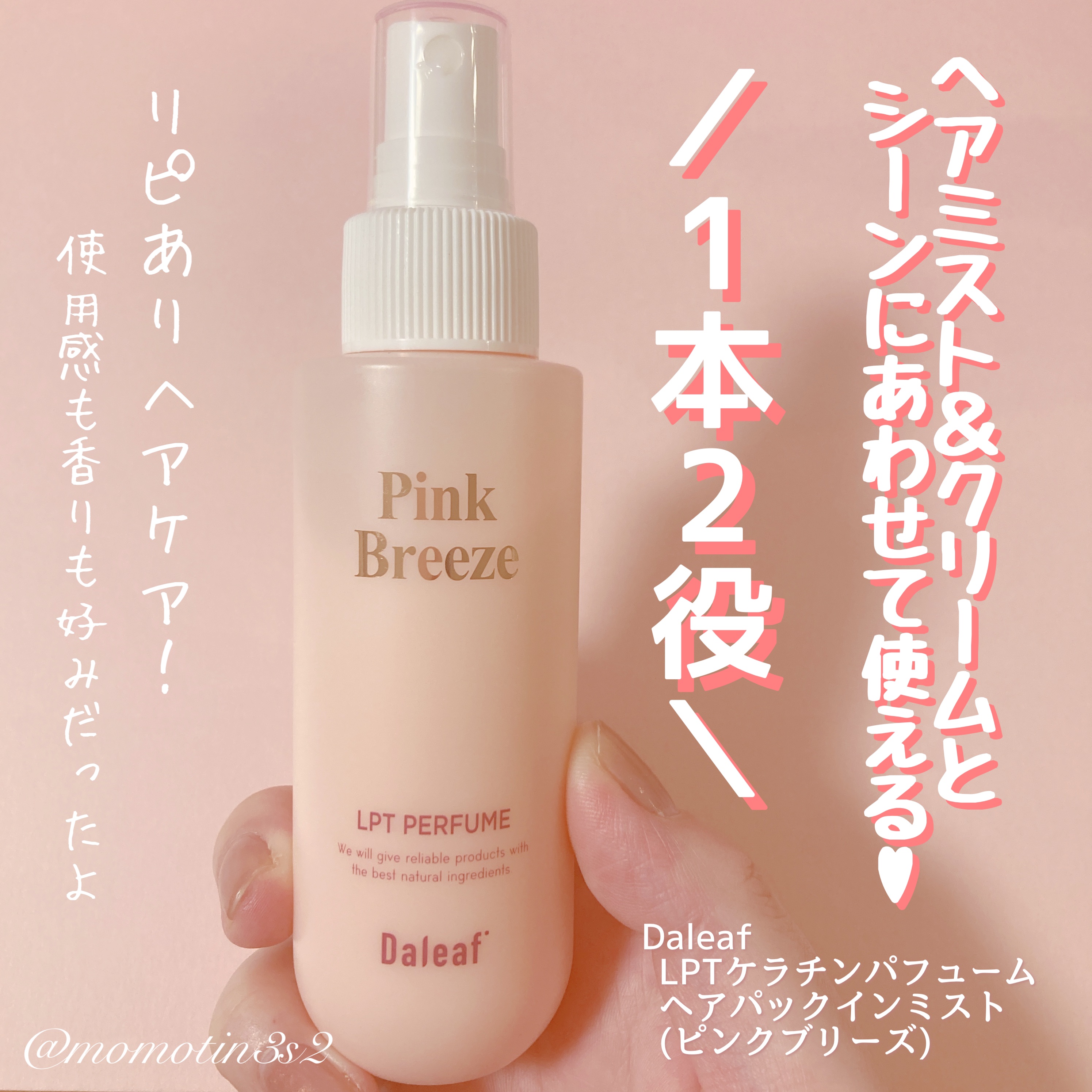 パフュームヘアパックインミスト Pink Breeze/Daleaf/アウトバストリートメントを使ったクチコミ（1枚目）