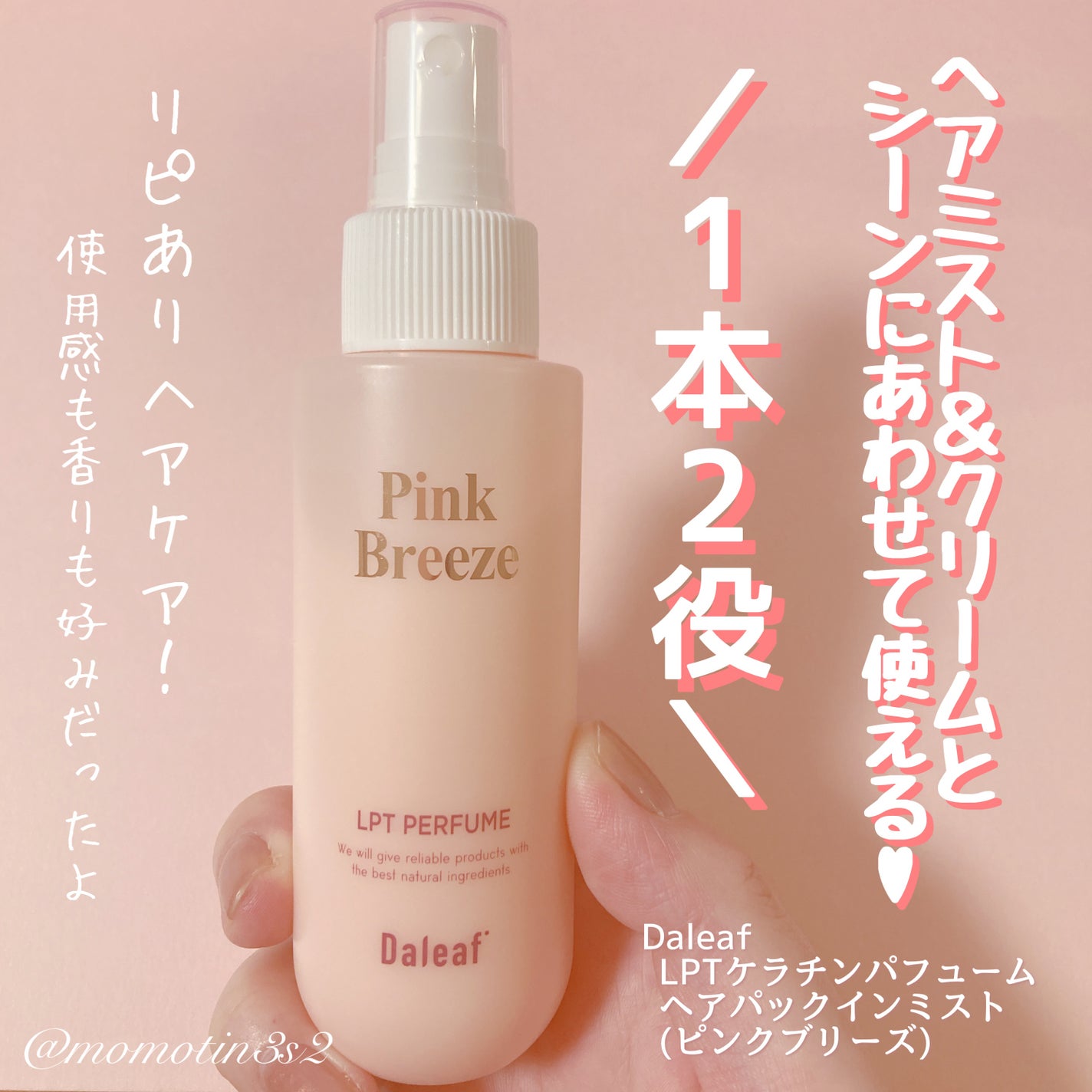 パフュームヘアパックインミスト Pink Breeze/Daleaf/アウトバストリートメントを使ったクチコミ(1枚目)