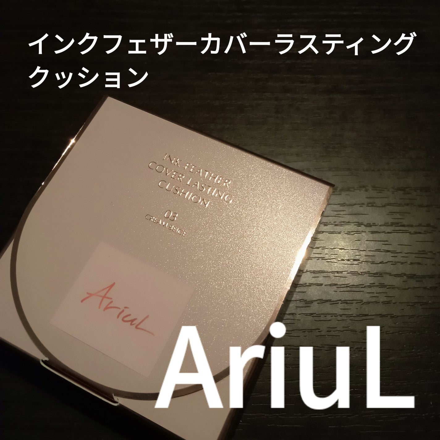 アリウル インクフェザーカバーラスティングクッション/Ariul/クッションファンデーションを使ったクチコミ(1枚目)