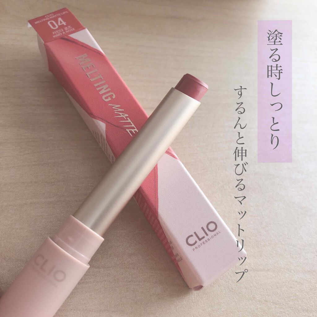 メルティングマットリップ/CLIO/口紅を使ったクチコミ（1枚目）