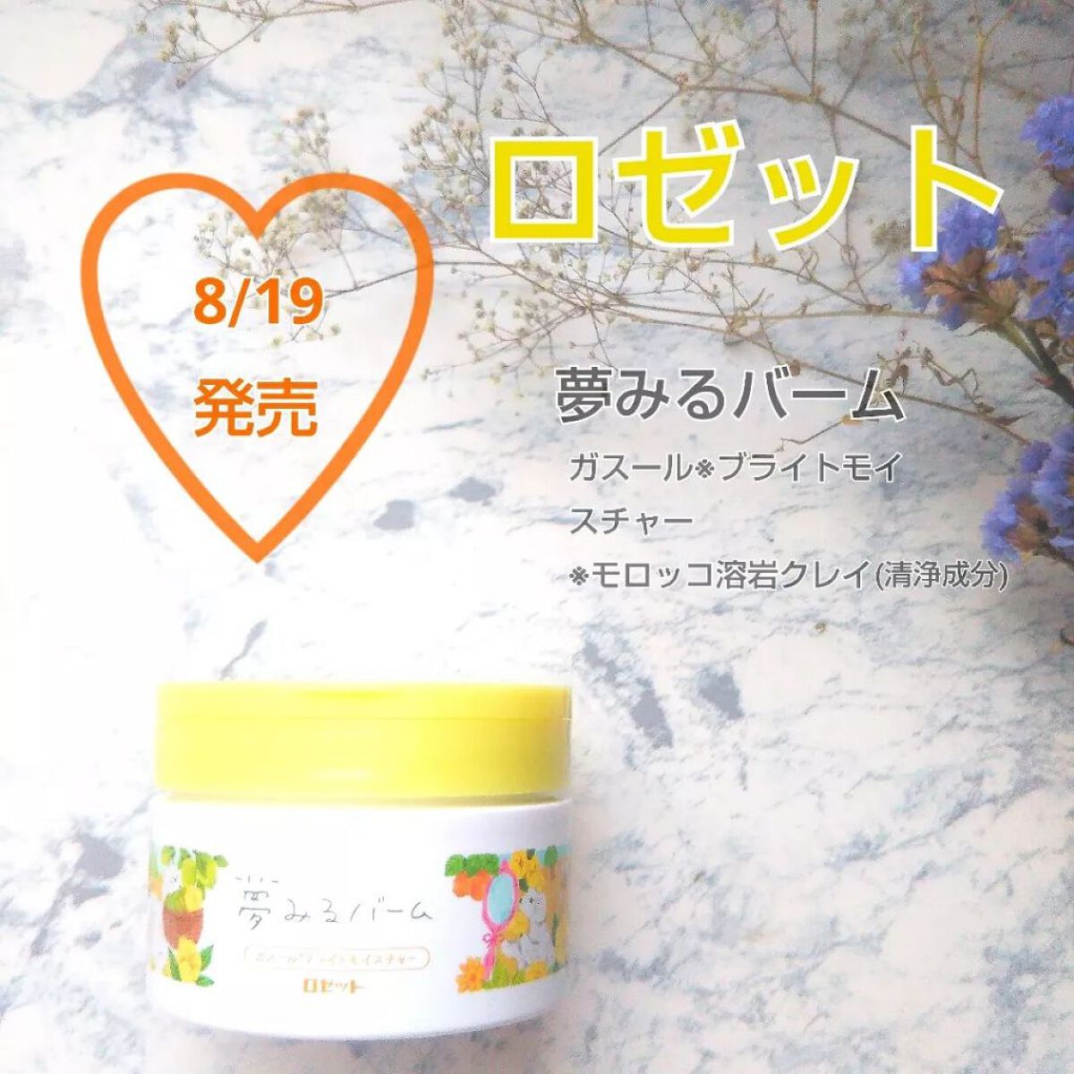 夢みるバーム ガスールブライトモイスチャー /ロゼット/クレンジングバームを使ったクチコミ（1枚目）