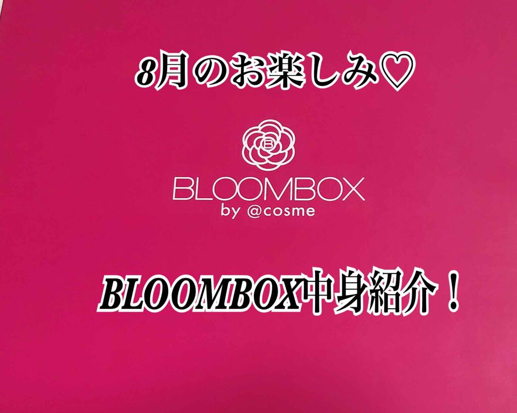 ブルーム ボックス/BLOOMBOX/その他を使ったクチコミ（1枚目）
