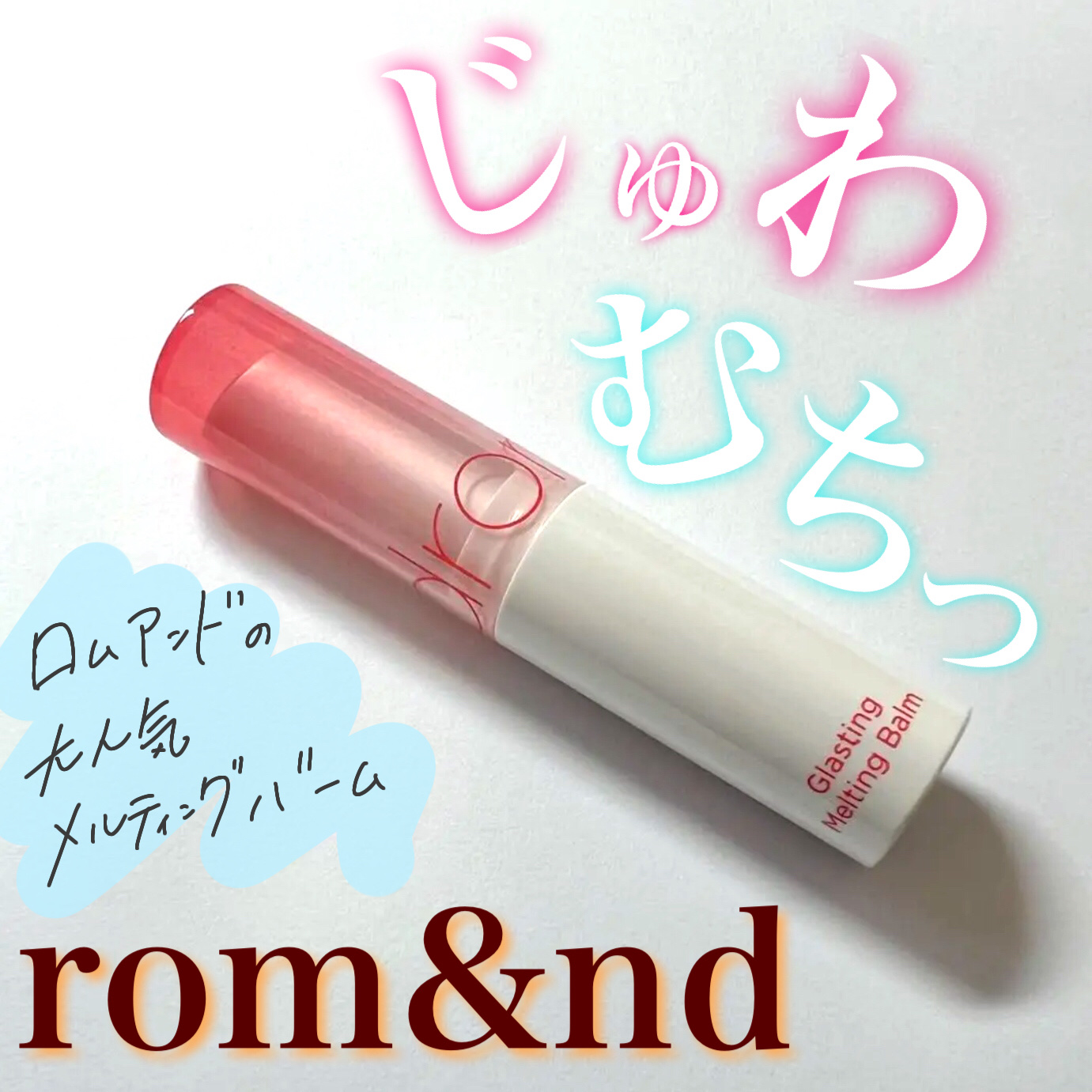 グラスティングメルティングバーム 04 ヒッピーベリー(Hippie Berry)/rom&nd/リップバームを使ったクチコミ（1枚目）