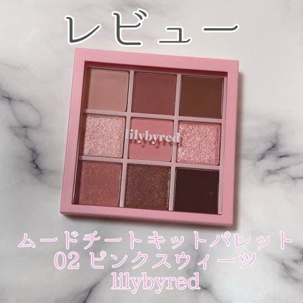 ムードチートキット/lilybyred/マルチパレットを使ったクチコミ(1枚目)
