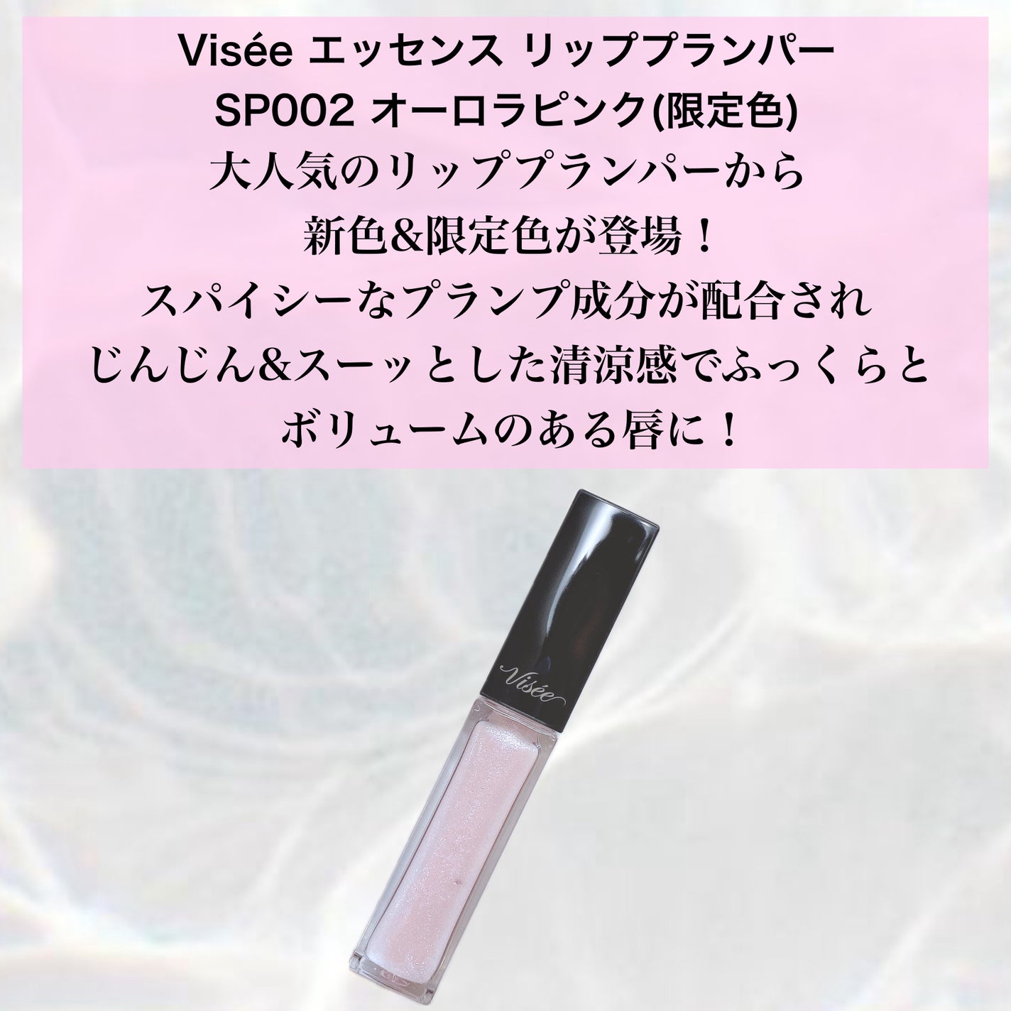 エッセンス リッププランパー/Visée/リッププランパーを使ったクチコミ(2枚目)