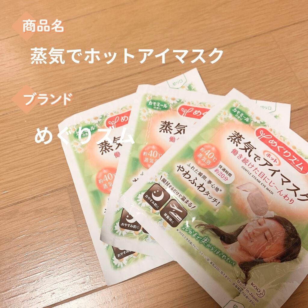 蒸気でホットアイマスク カモミールの香り/めぐりズム/ホットアイマスクを使ったクチコミ(1枚目)