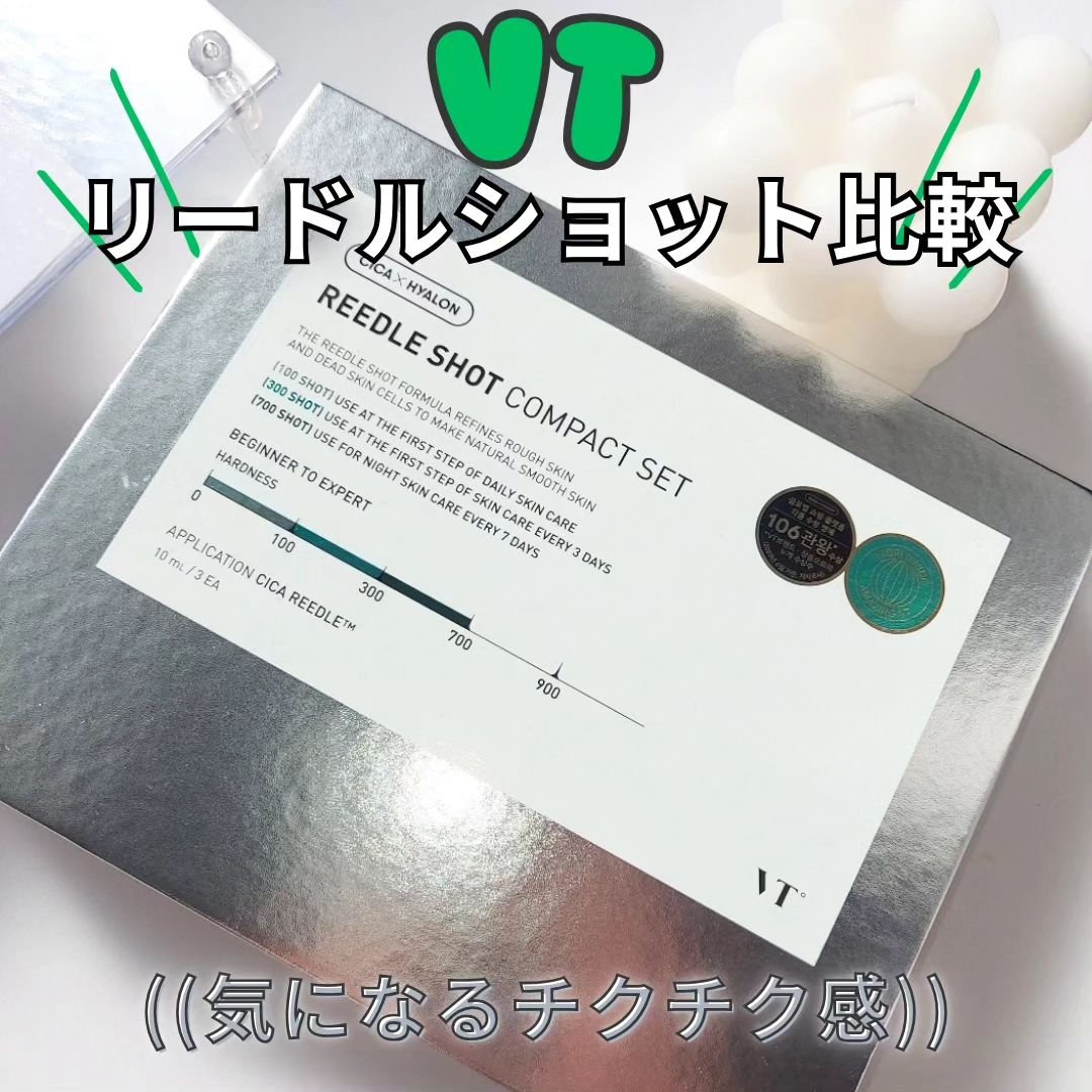 リードルショット700/VT/美容液を使ったクチコミ（1枚目）