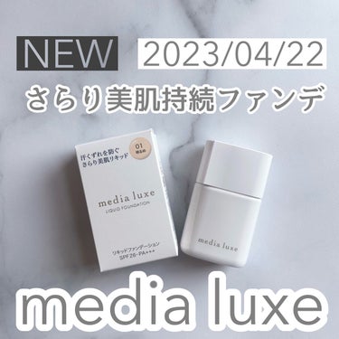 リキッドファンデーション 01 明るめ/media luxe/リキッドファンデーションを使ったクチコミ（1枚目）