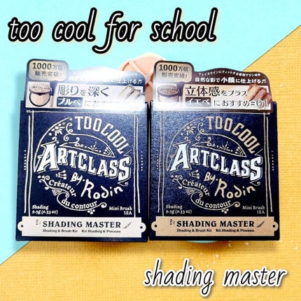 アートクラスバイロダン シェーディング/too cool for school/シェーディングを使ったクチコミ(1枚目)