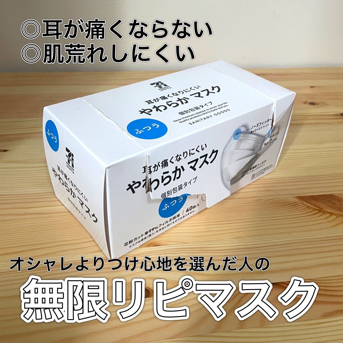 やわらかマスク/セブンプレミアム/マスクを使ったクチコミ(1枚目)