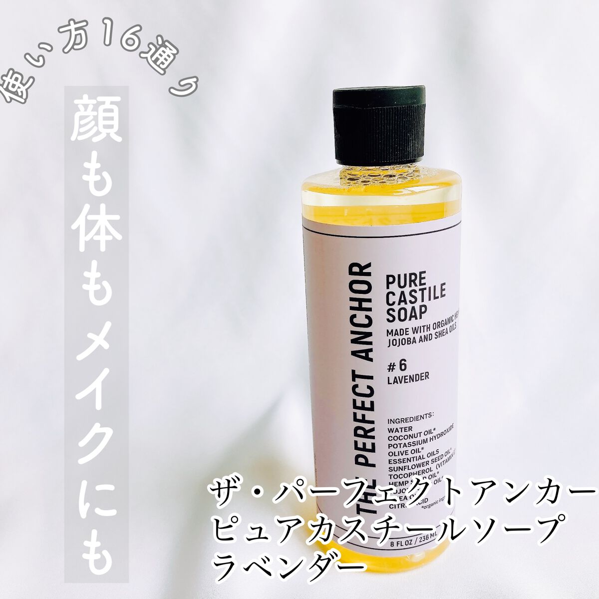 ザ・パーフェクトアンカー ラベンダー #6/THE PERFECT ANCHOR/ボディソープを使ったクチコミ(1枚目)