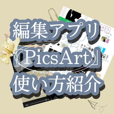 ＼　PicsArt編集方法　完全無課金　／


📓📓📓


どうもこんにちは！緑茶です！
今回は、有名な編集アプリ、
「PicsArt」の完全無課金編集方法を教えたいと思います！

主にサムネの作り方で