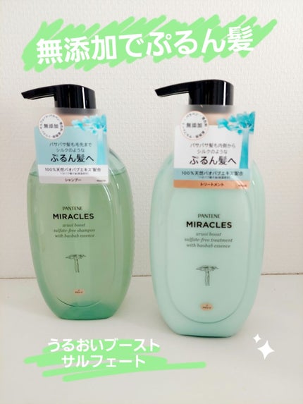 ミラクルズ うるおいブースト シャンプー/トリートメント/パンテーン/市販シャンプーを使ったクチコミ(1枚目)