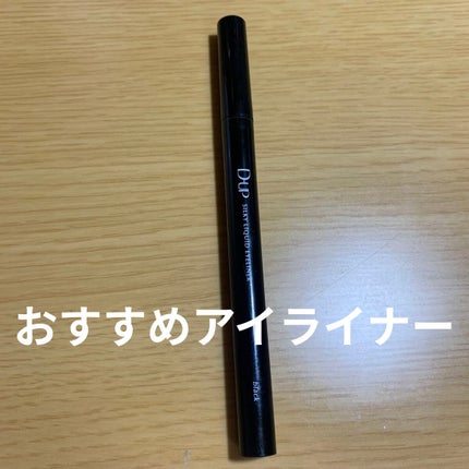 シルキーリキッドアイライナーWP/D-UP/リキッドアイライナーを使ったクチコミ(1枚目)