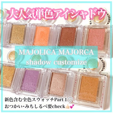 シャドーカスタマイズ/MAJOLICA MAJORCA/シングルアイシャドウを使ったクチコミ（1枚目）