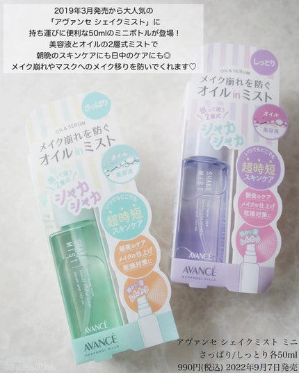 アヴァンセ シェイクミスト しっとり/アヴァンセ/ミスト状化粧水を使ったクチコミ(2枚目)