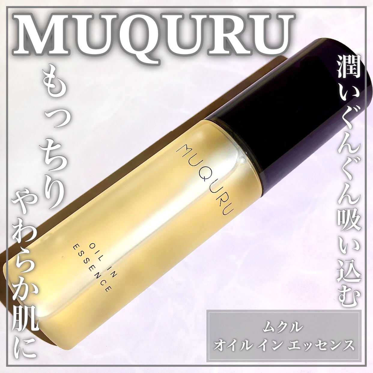 オイルインエッセンス/MUQURU/ブースター・導入液を使ったクチコミ（1枚目）