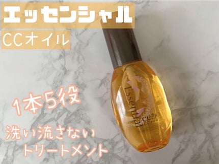 CCオイル/エッセンシャル/ヘアオイルを使ったクチコミ(1枚目)