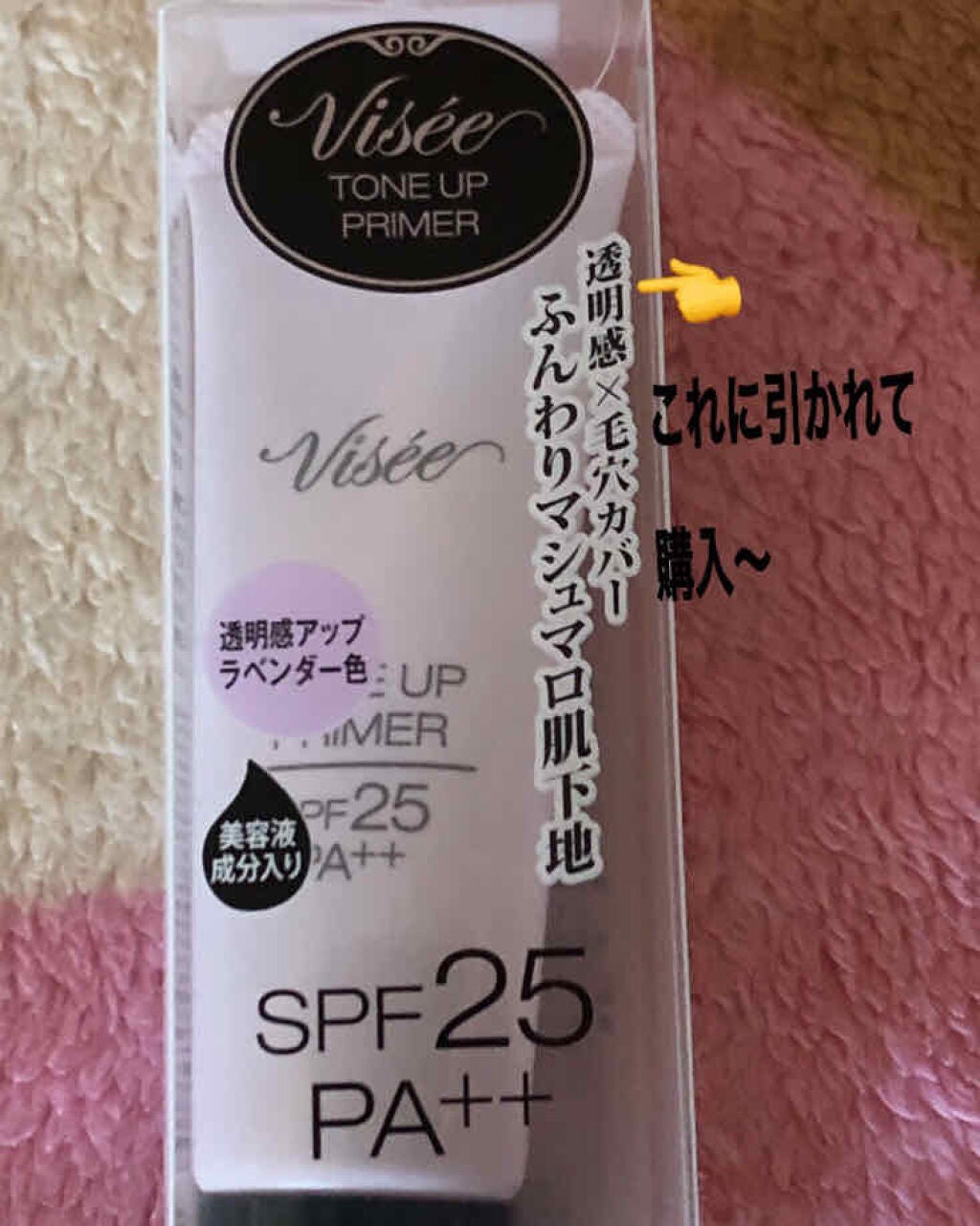 トーンアップ プライマー/Visée/化粧下地を使ったクチコミ(1枚目)