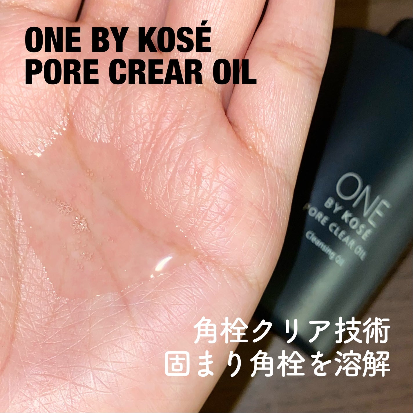 ポアクリア オイル/ONE BY KOSE/オイルクレンジングを使ったクチコミ(1枚目)