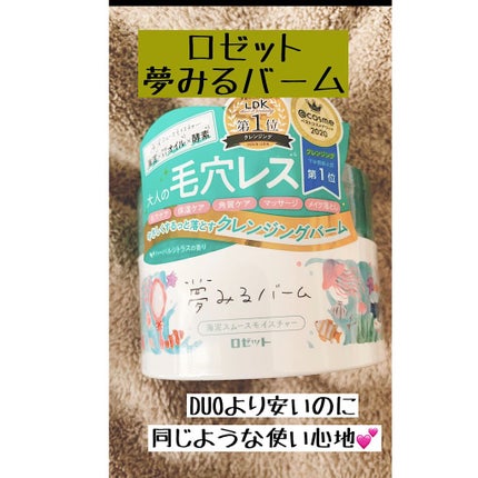 夢みるバーム 海泥スムースモイスチャー/ロゼット/クレンジングバームを使ったクチコミ(1枚目)